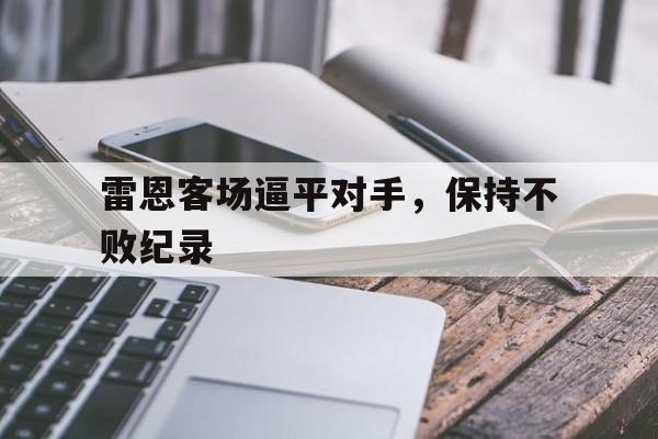 雷恩客场逼平对手，保持不败纪录
