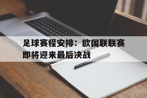 足球赛程安排：欧国联联赛即将迎来最后决战